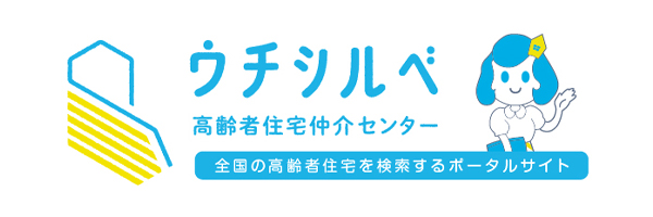 高齢者住宅仲介センター ウチシルベ バナーリンク